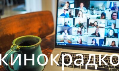 кинокрадко