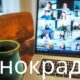 кинокрадко